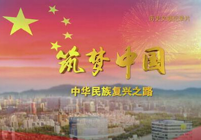 历史文献纪录片《筑梦中国—中华民族复兴之路》介绍