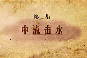 《筑梦中国——中华民族复兴之路》第二集