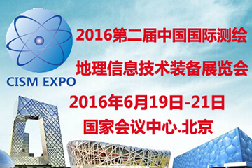 第二届中国国际测绘地理信息技术装备展览会6月开幕