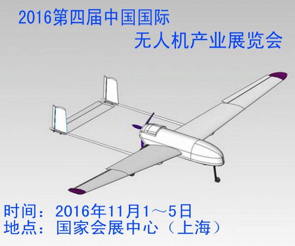  2016第四届中国国际无人机产业展览会11月在上海开幕