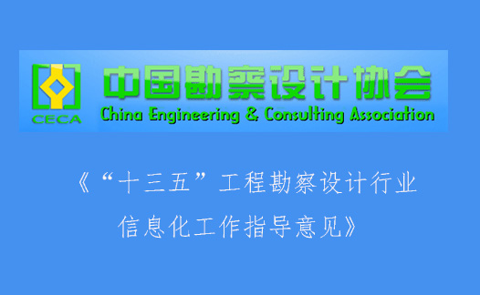 中国勘察设计协会发布《“十三五”工程勘察设计行业信息化工作指导意见》