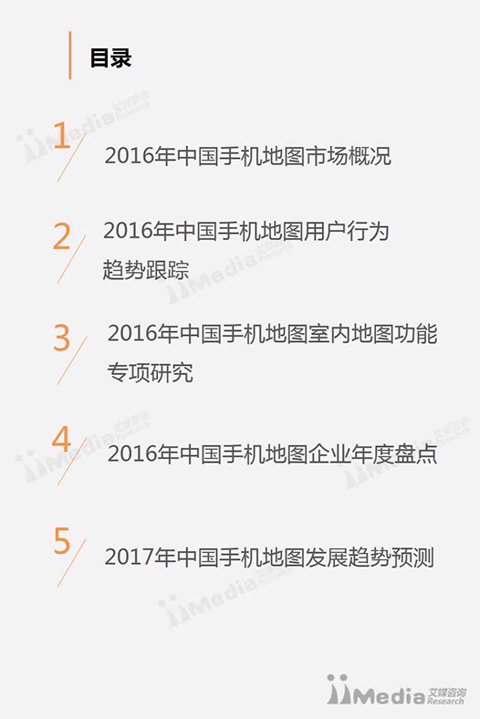 2016-2017年中国手机地图市场研究报告