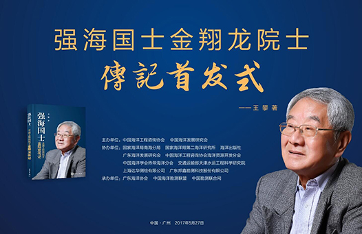 《强海国士—中国工程院院士金翔龙传记》首发式在穗举行