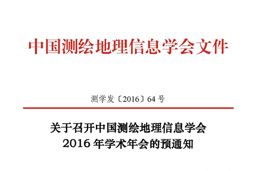 中国测绘地理信息学会召开2016年学术年会