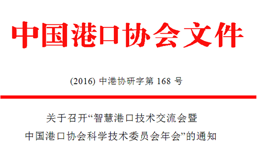 中国港口协会将召开技术交流会暨协会年会