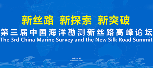 “第三届中国海洋勘测新丝路高峰论坛”正式启动