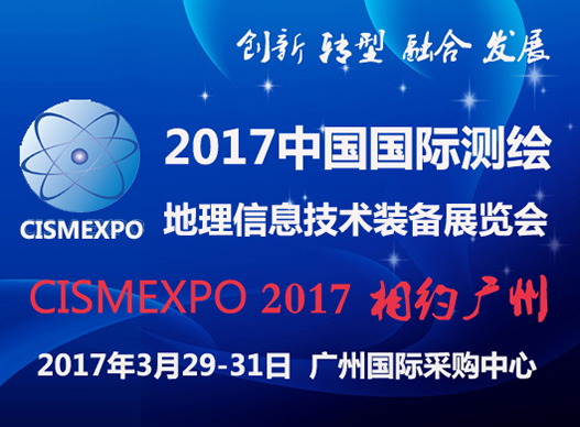 2017中国国际测绘地理信息技术装备展览会