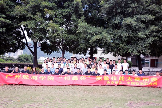 走进“2016广州航海学院‘邦鑫杯’勘测技能大赛”