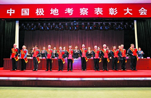 中国极地考察表彰大会在京举行 60个先进集体59名先进个人获表彰