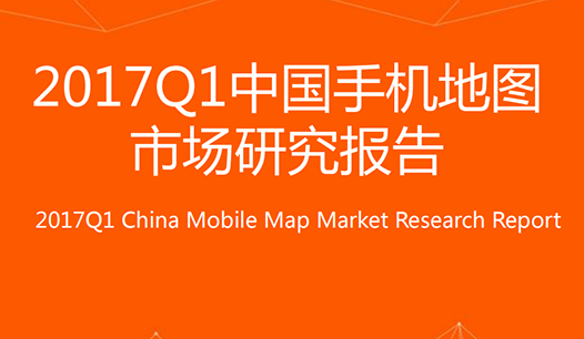 2017第一季度中国手机地图市场研究报告