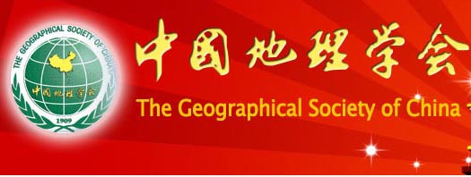 中国地理科学成就奖等地理学会系列科技奖名单出炉