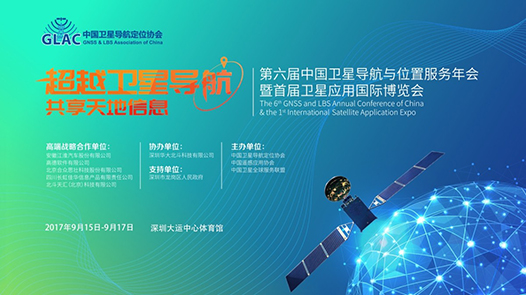 超越卫星导航 共享天地信息--第六届中国卫星导航与位置服务年会9月在深圳召开