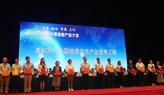 表彰2017中国地理信息产业优秀工程