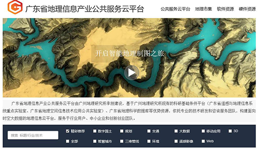 广东省地理信息产业公共服务云平台正式上线