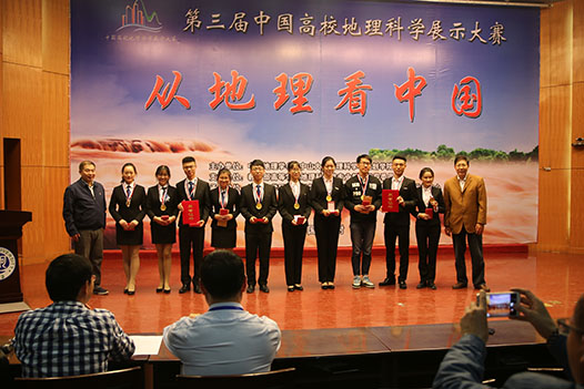 第三届中国高校地理科学展示大赛获奖名单揭晓