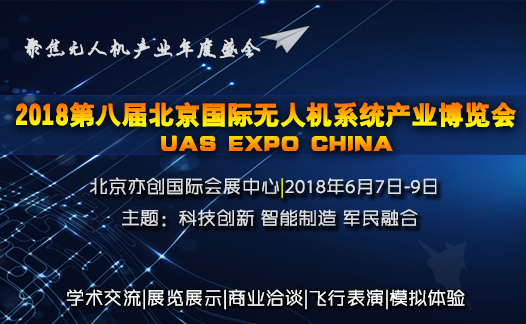 2018第八届北京国际无人机系统展6月精彩亮相
