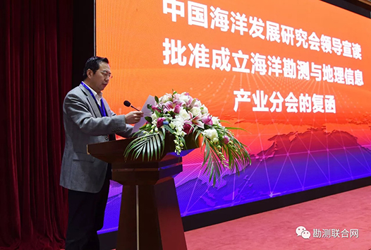 王斌副理事长宣读《批准成立海洋勘测与地理信息产业分会的复函》
