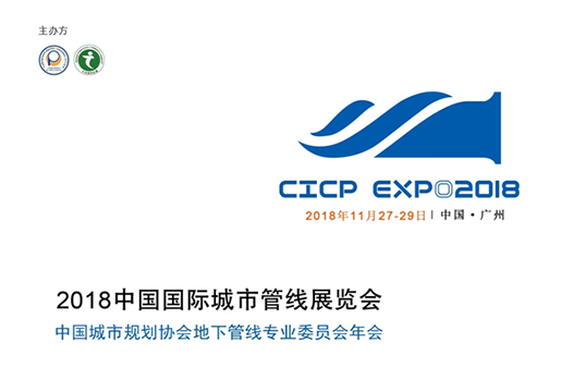 2018中国国际城市管线展将在广州举行
