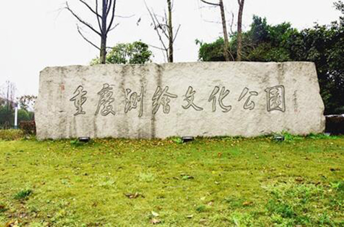 重庆测绘文化公园