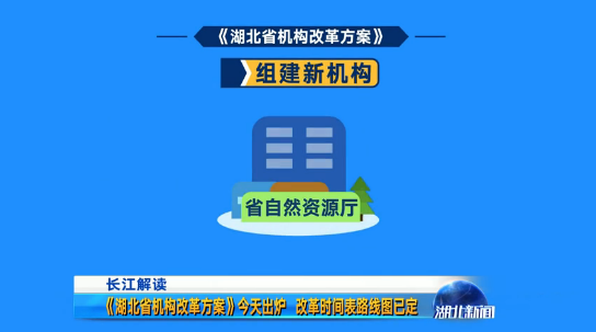 《湖北省机构改革方案》全面实施  省本级共设置党政机构60个