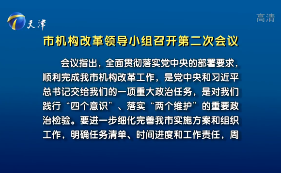 《天津市机构改革实施方案》讨论通过
