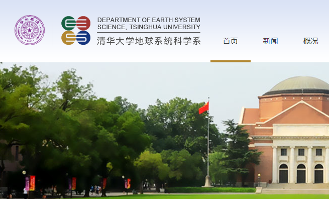 清华大学地学学科建立90周年：以科学视角把握地学研究