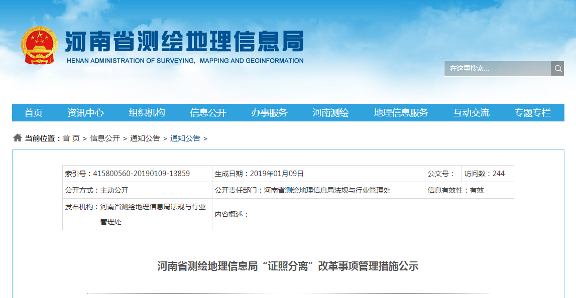 “证照分离”，河南省测绘地理信息局这么干！
