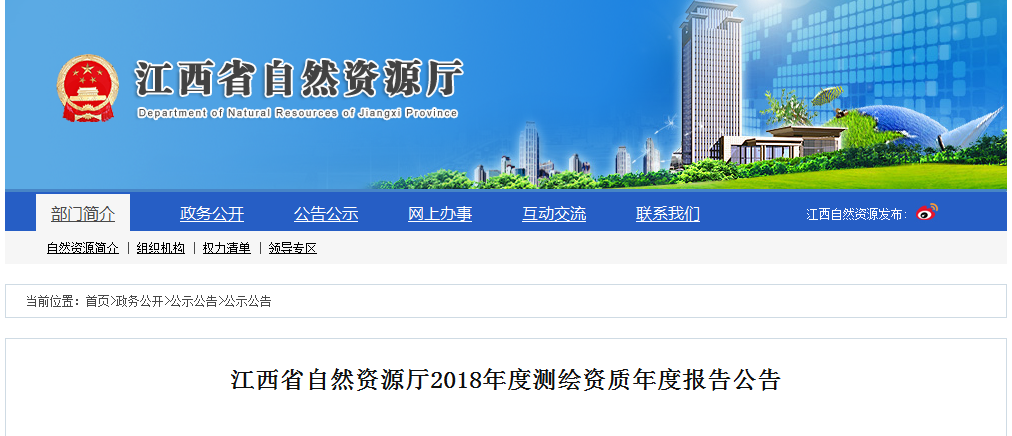 江西省2018年度测绘资质年度报告发布