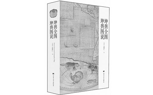 一睹340年前中文版世界地图的风采　《坤舆全图·坤舆图说》出版