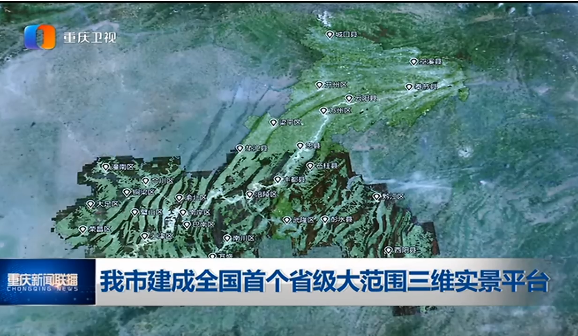 让城市在地图上“站”起来——重庆实现三维实景地图市域全覆盖